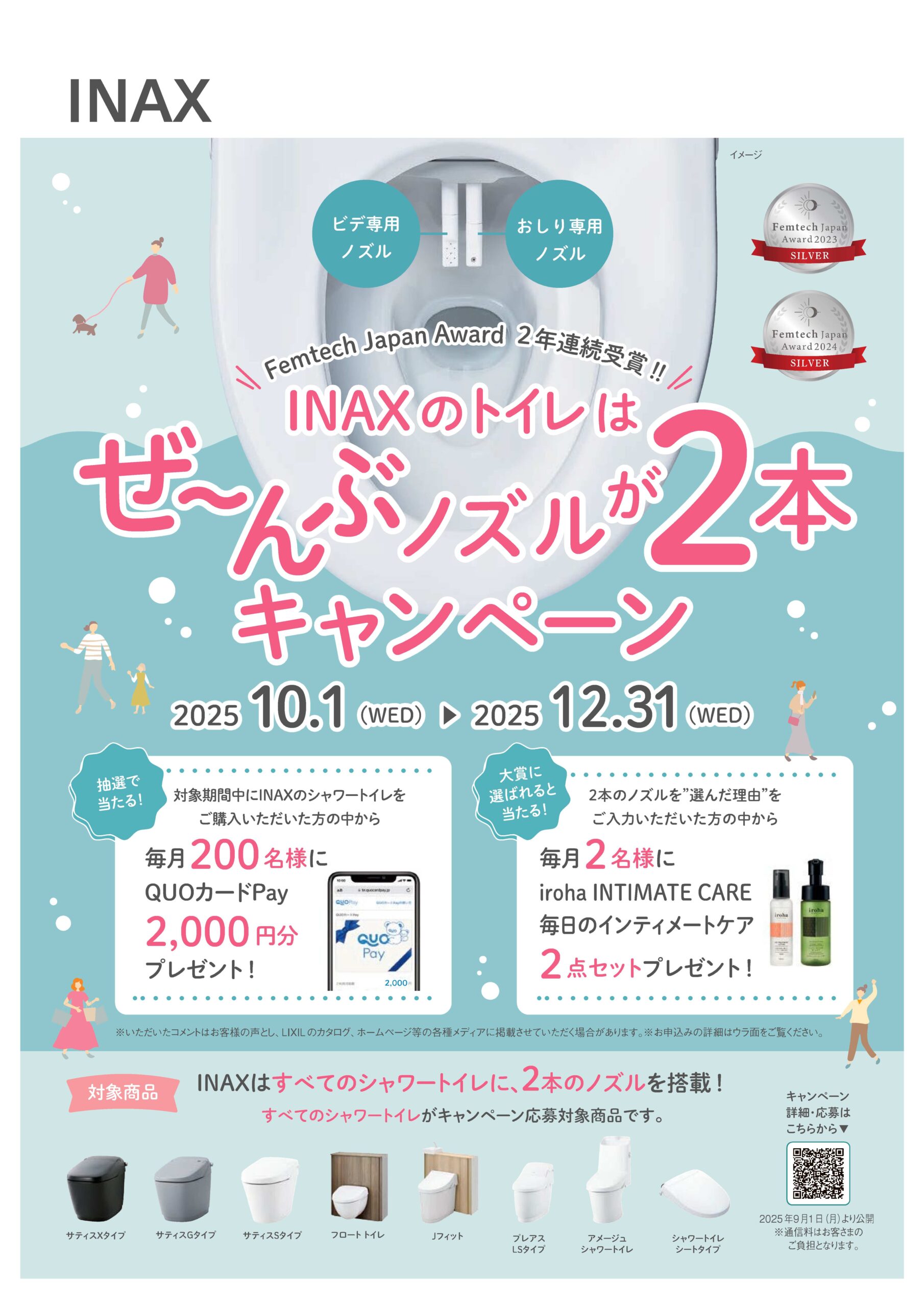 INAXキャンペーン2025