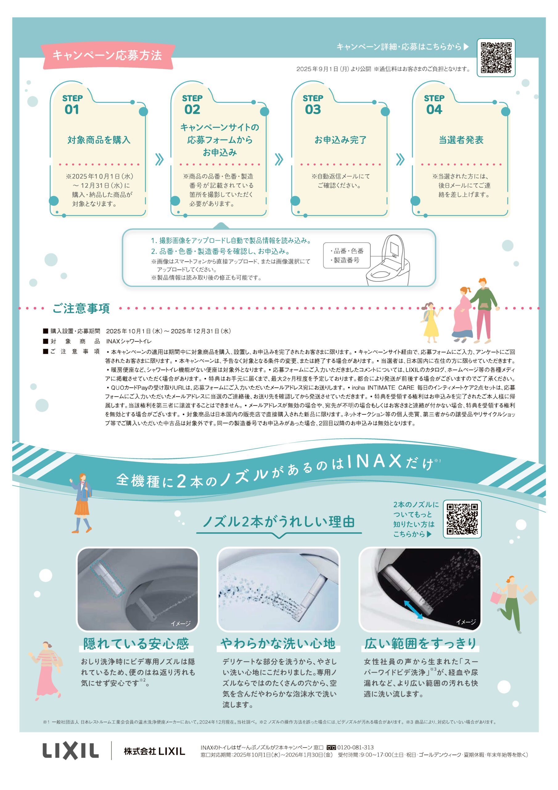 INAXキャンペンーン2025②