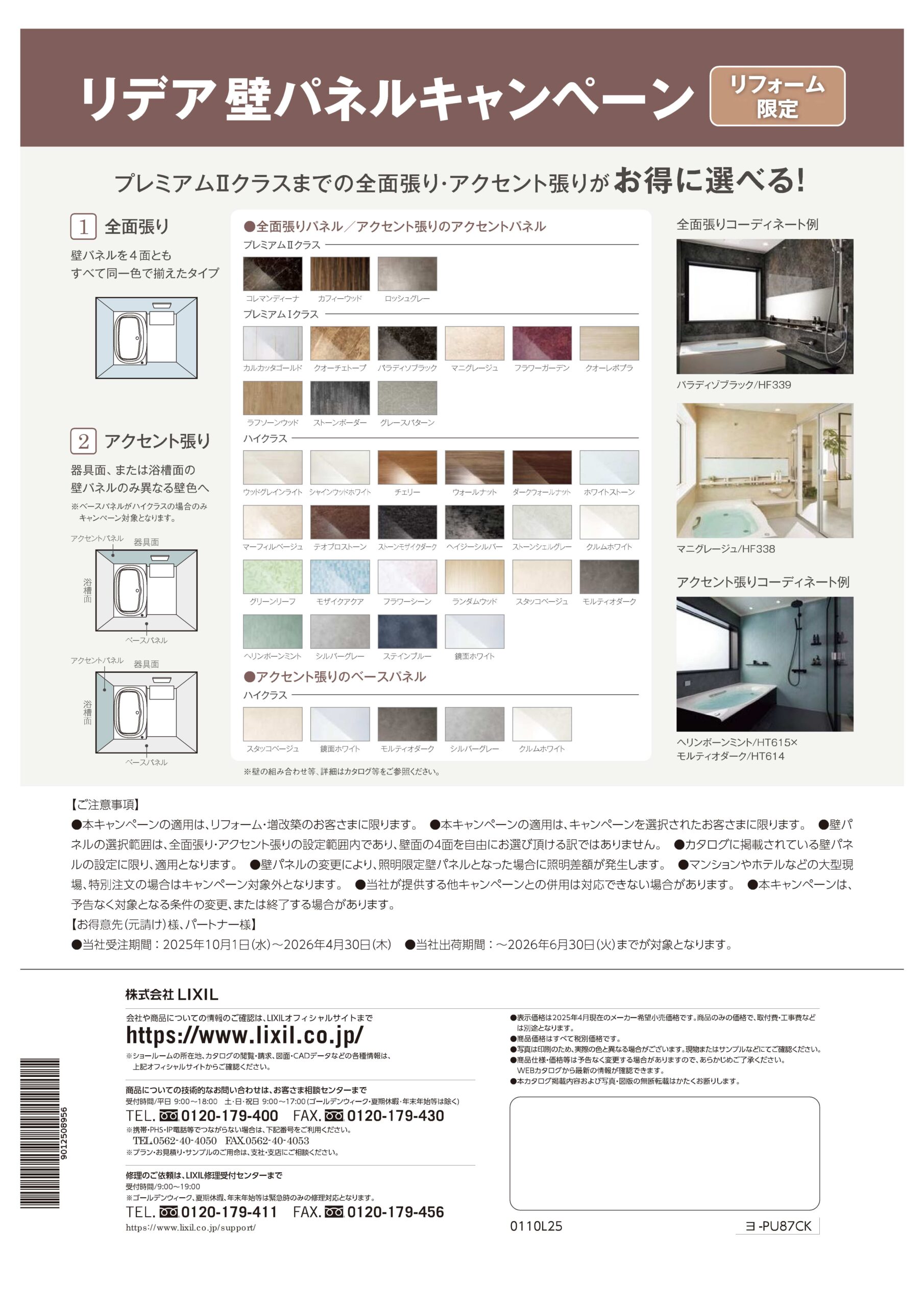 リデア壁パネルキャンペーン2025②