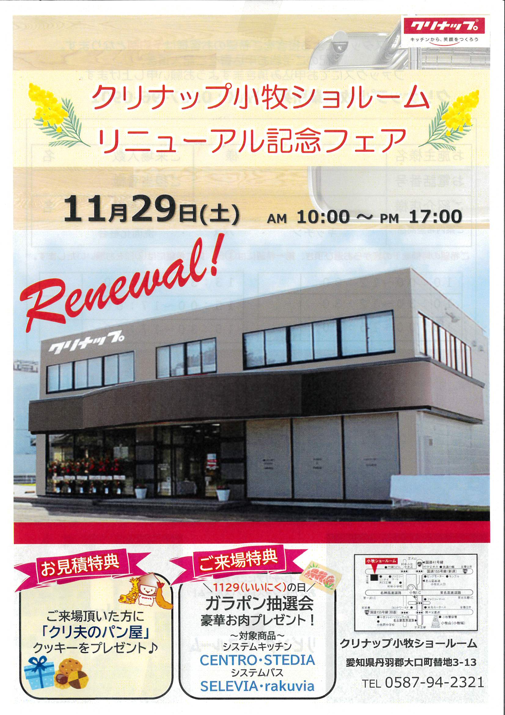 2025年11月29日(土) クリナップ小牧ショールーム リニューアル記念フェア案内