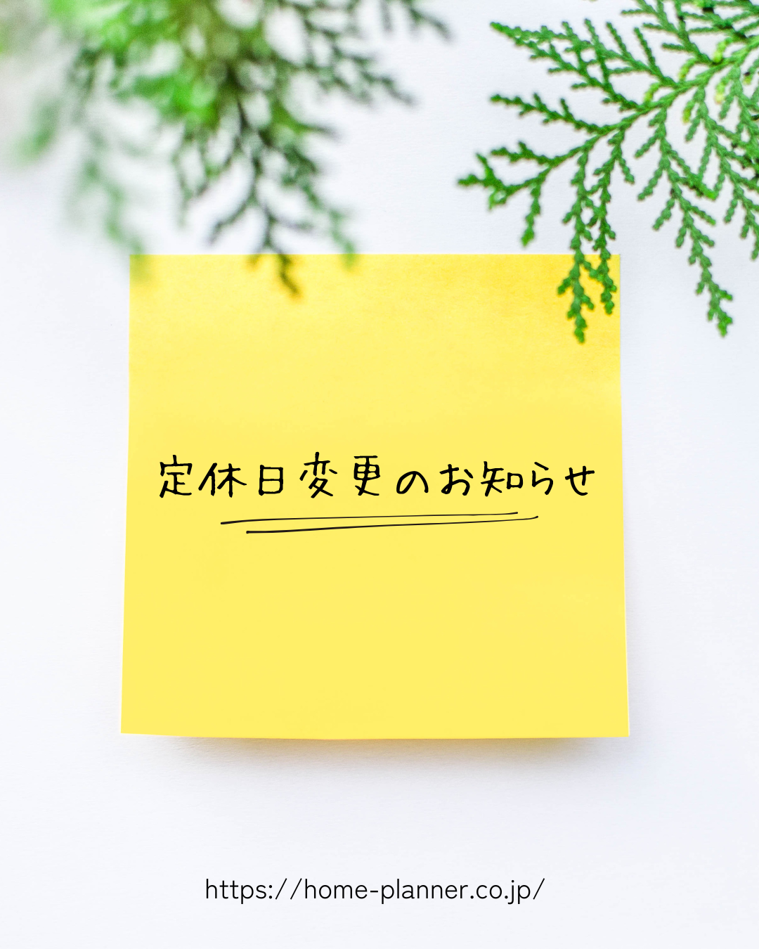 定休日変更のお知らせ2026年1月より